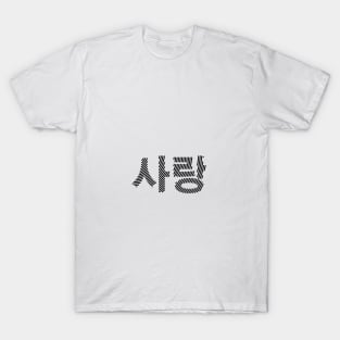 사랑Sarang, Love in Korean T-Shirt